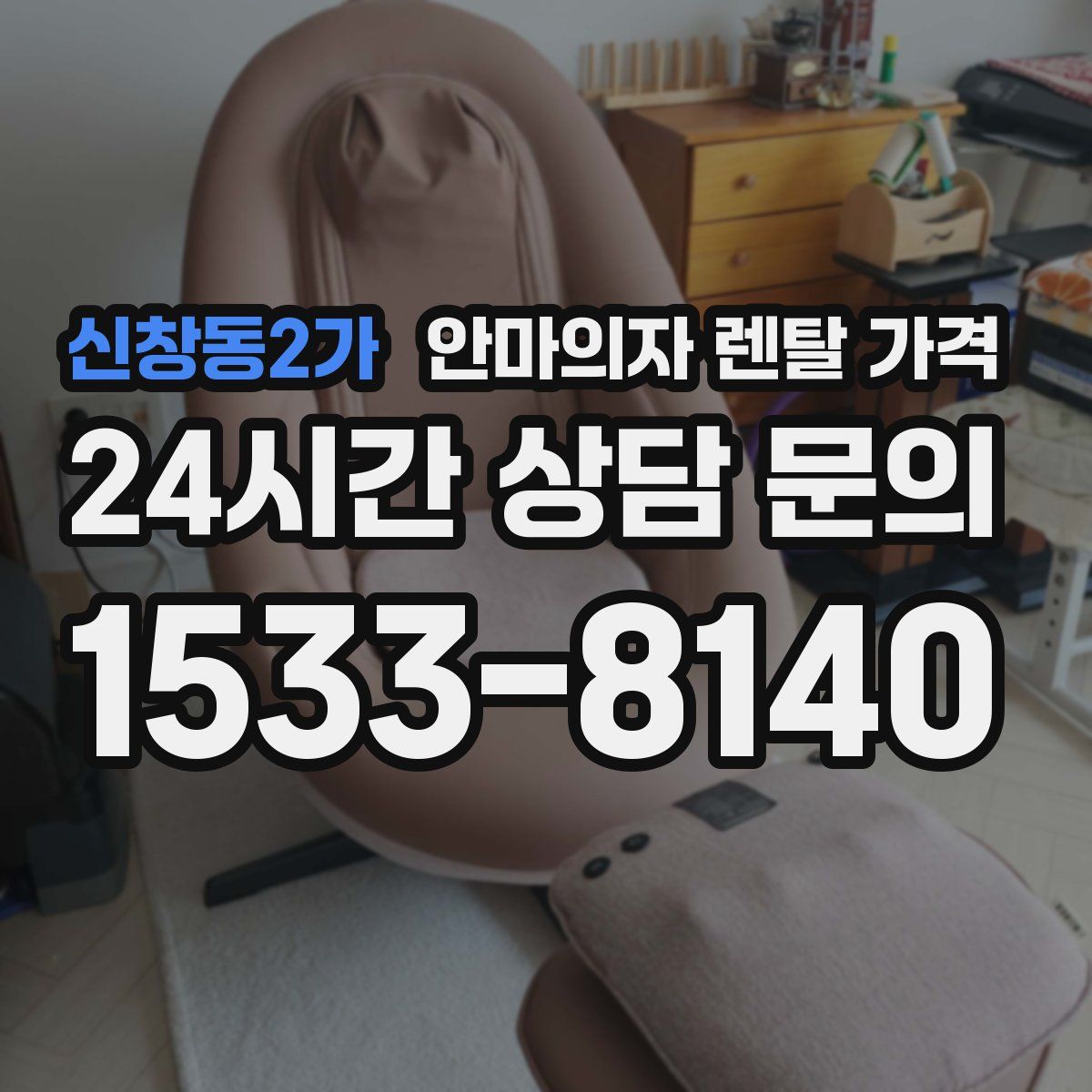 신창동2가 안마의자 렌탈 가격