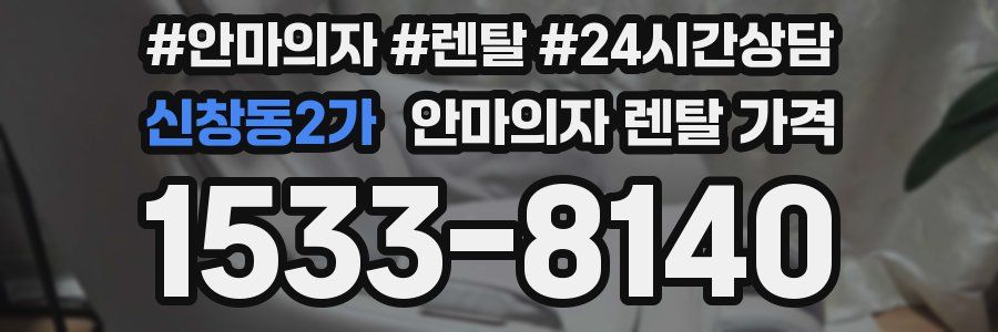 신창동2가 안마의자 렌탈 가격