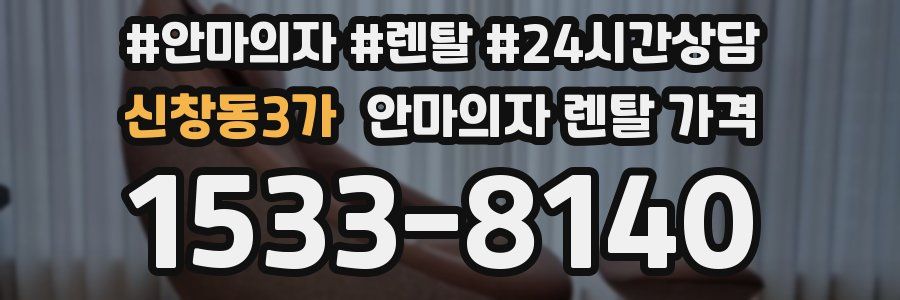 신창동3가 안마의자 렌탈 가격