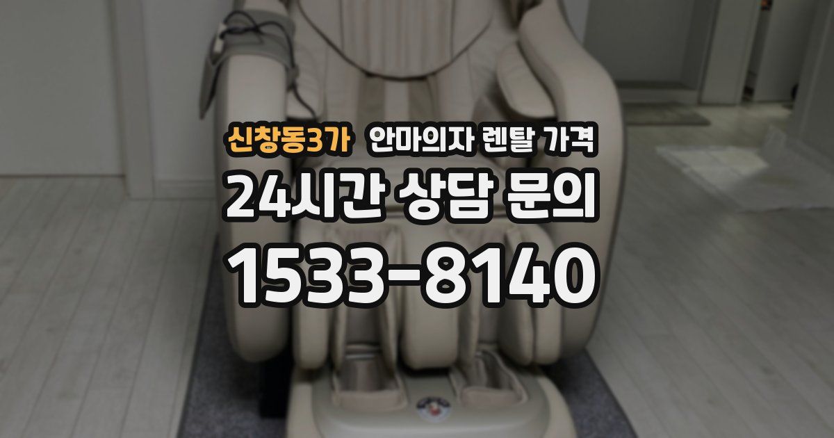 신창동3가 안마의자 렌탈 가격