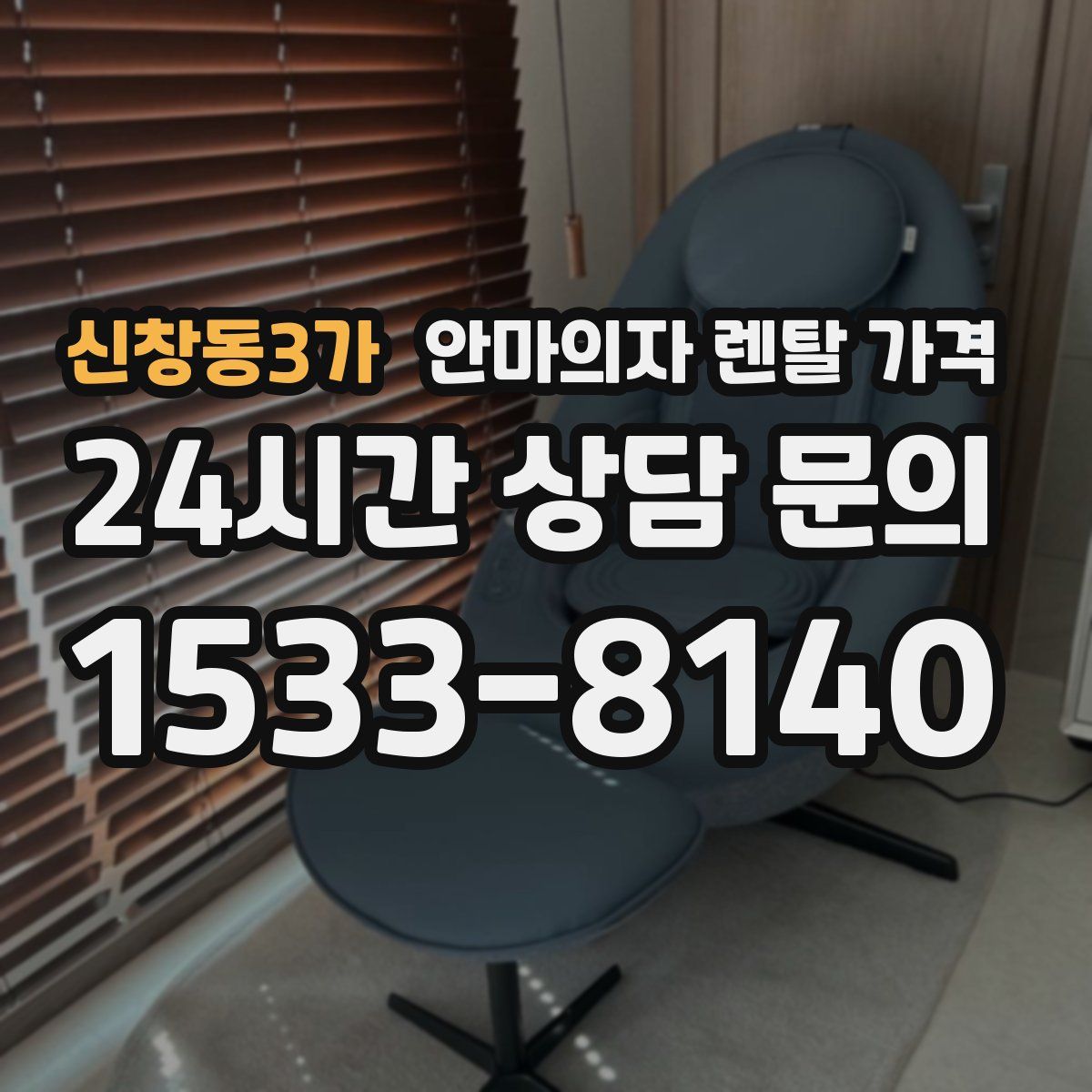 신창동3가 안마의자 렌탈 가격