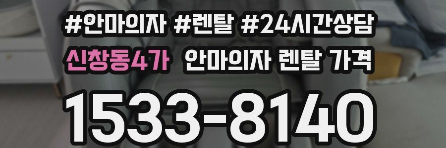 신창동4가 안마의자 렌탈 가격