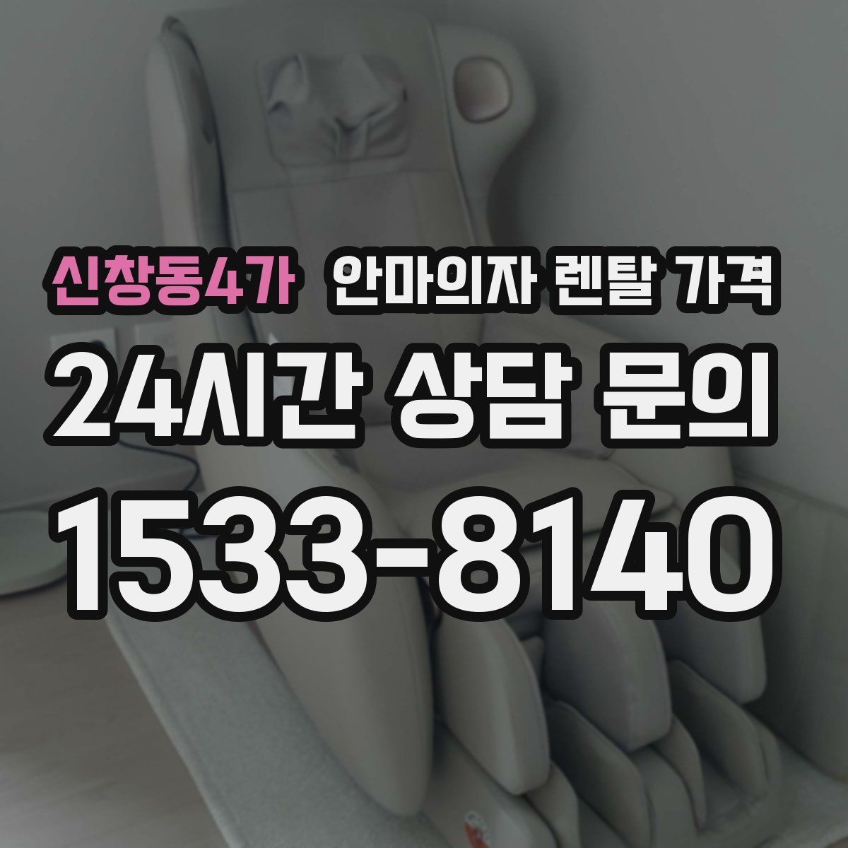 신창동4가 안마의자 렌탈 가격