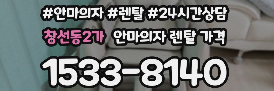 창선동2가 안마의자 렌탈 가격