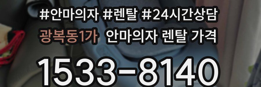 광복동1가 안마의자 렌탈 가격