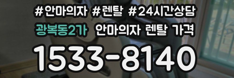 광복동2가 안마의자 렌탈 가격