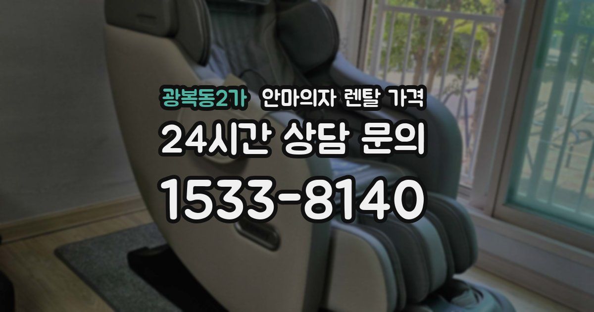 광복동2가 안마의자 렌탈 가격