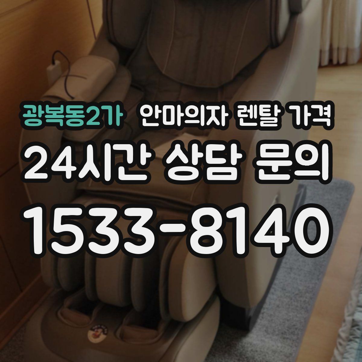 광복동2가 안마의자 렌탈 가격