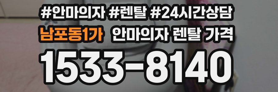 남포동1가 안마의자 렌탈 가격