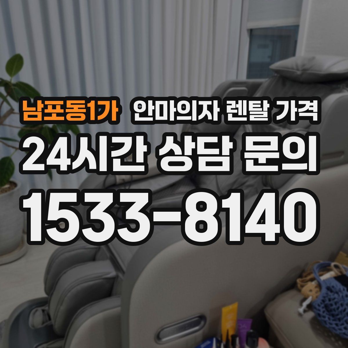 남포동1가 안마의자 렌탈 가격