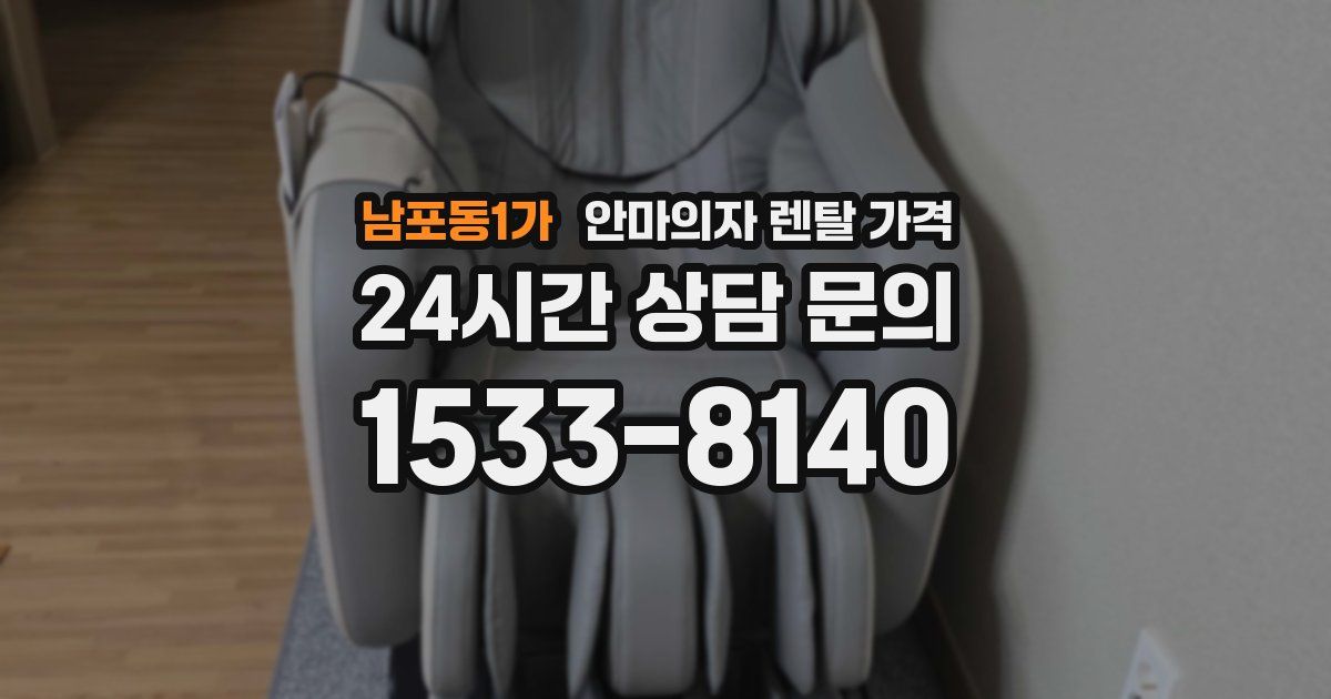 남포동1가 안마의자 렌탈 가격