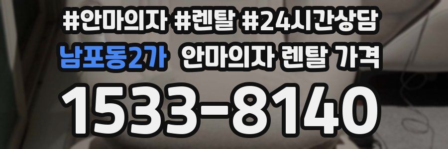 남포동2가 안마의자 렌탈 가격