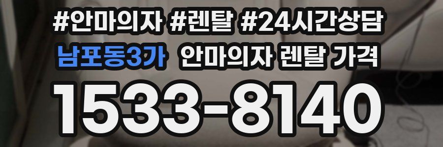 남포동3가 안마의자 렌탈 가격