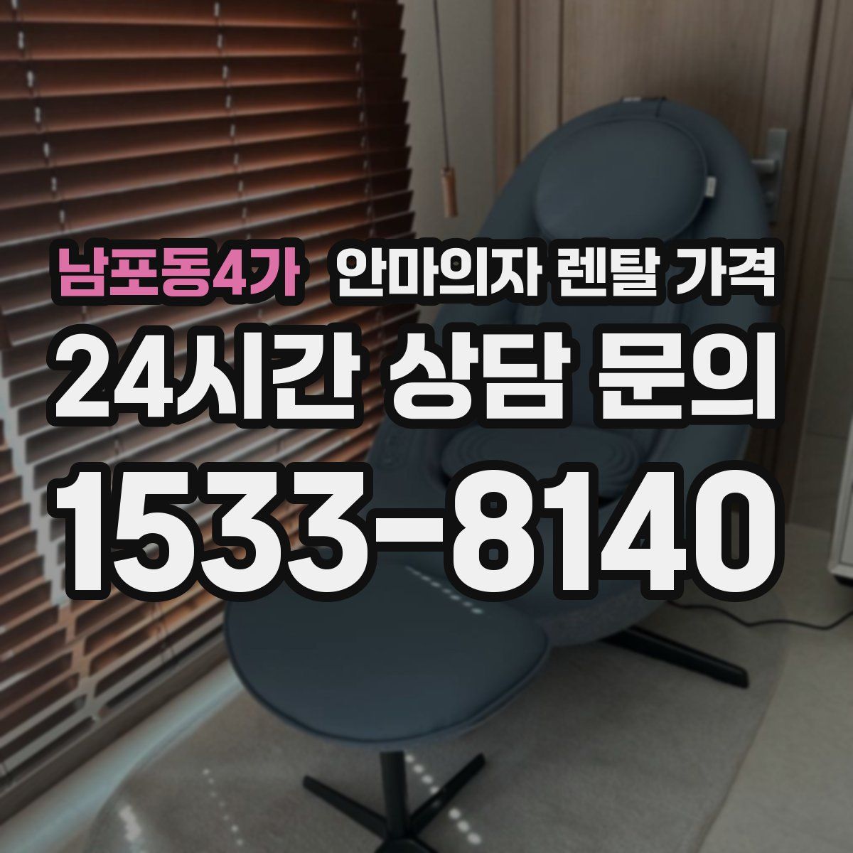 남포동4가 안마의자 렌탈 가격