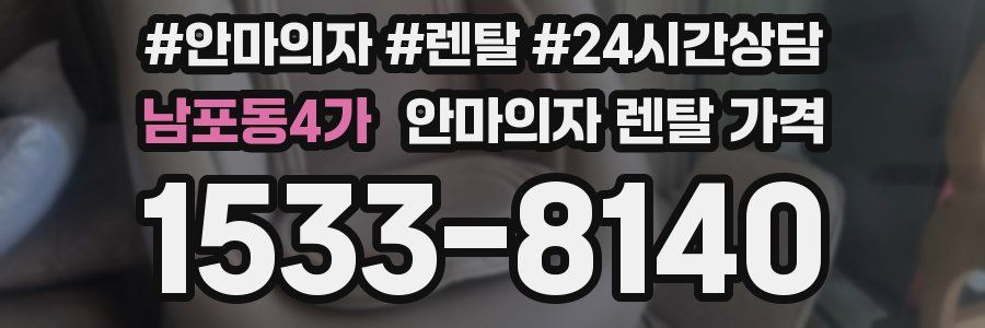 남포동4가 안마의자 렌탈 가격