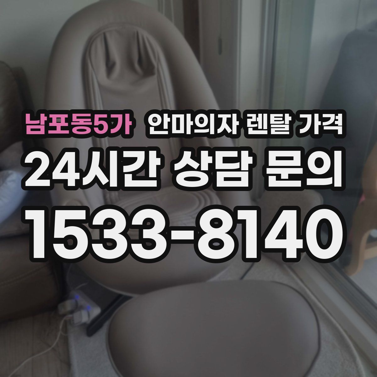 남포동5가 안마의자 렌탈 가격