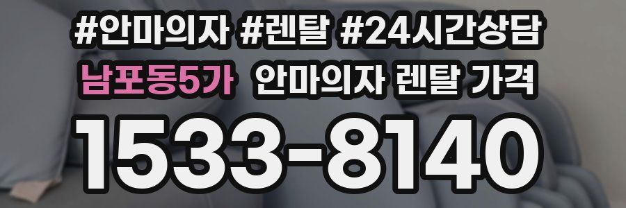 남포동5가 안마의자 렌탈 가격