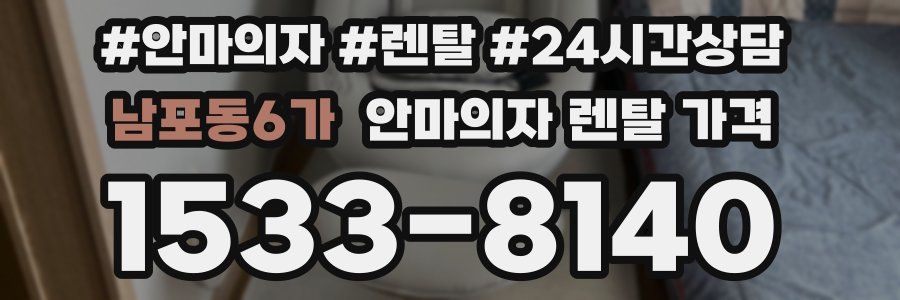 남포동6가 안마의자 렌탈 가격