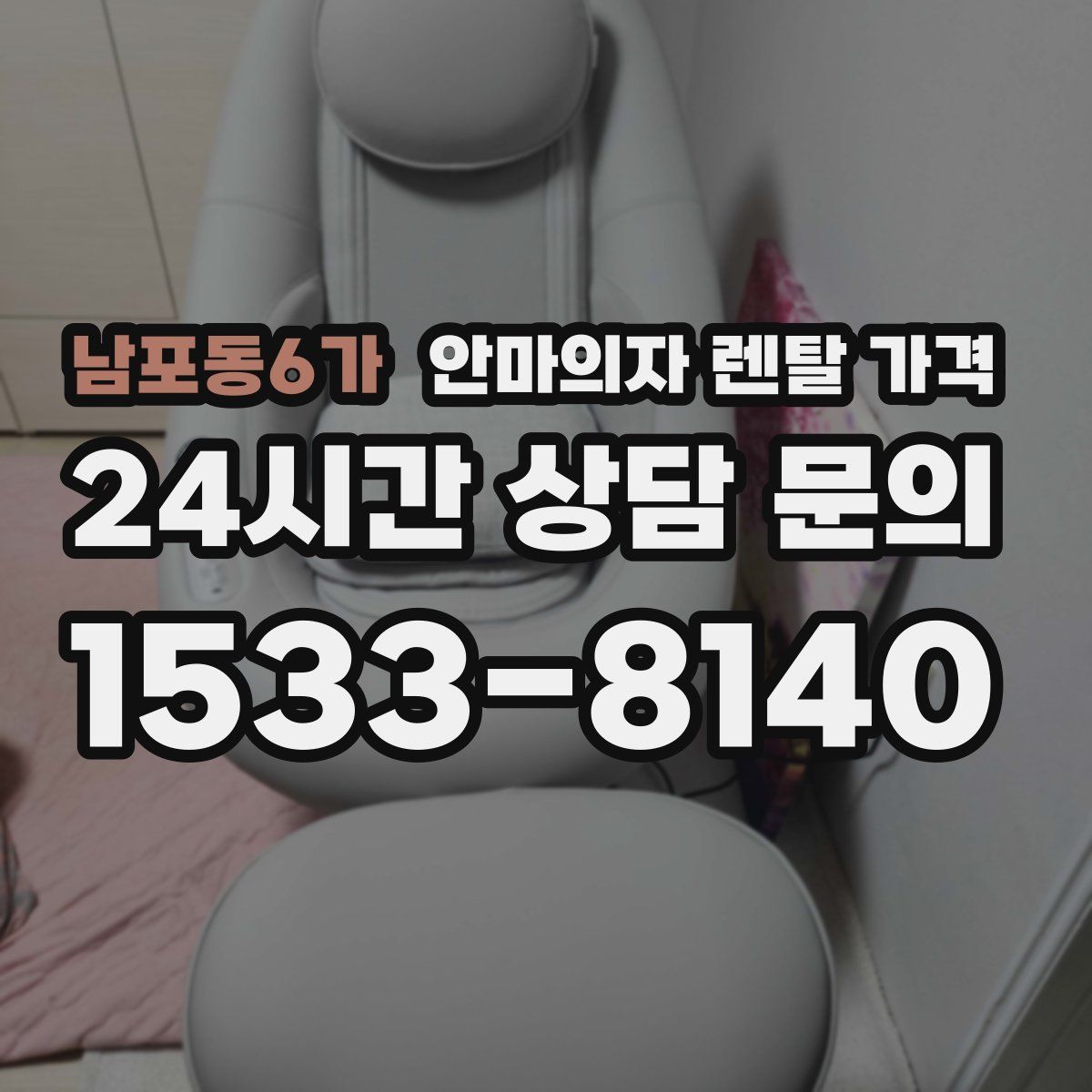 남포동6가 안마의자 렌탈 가격