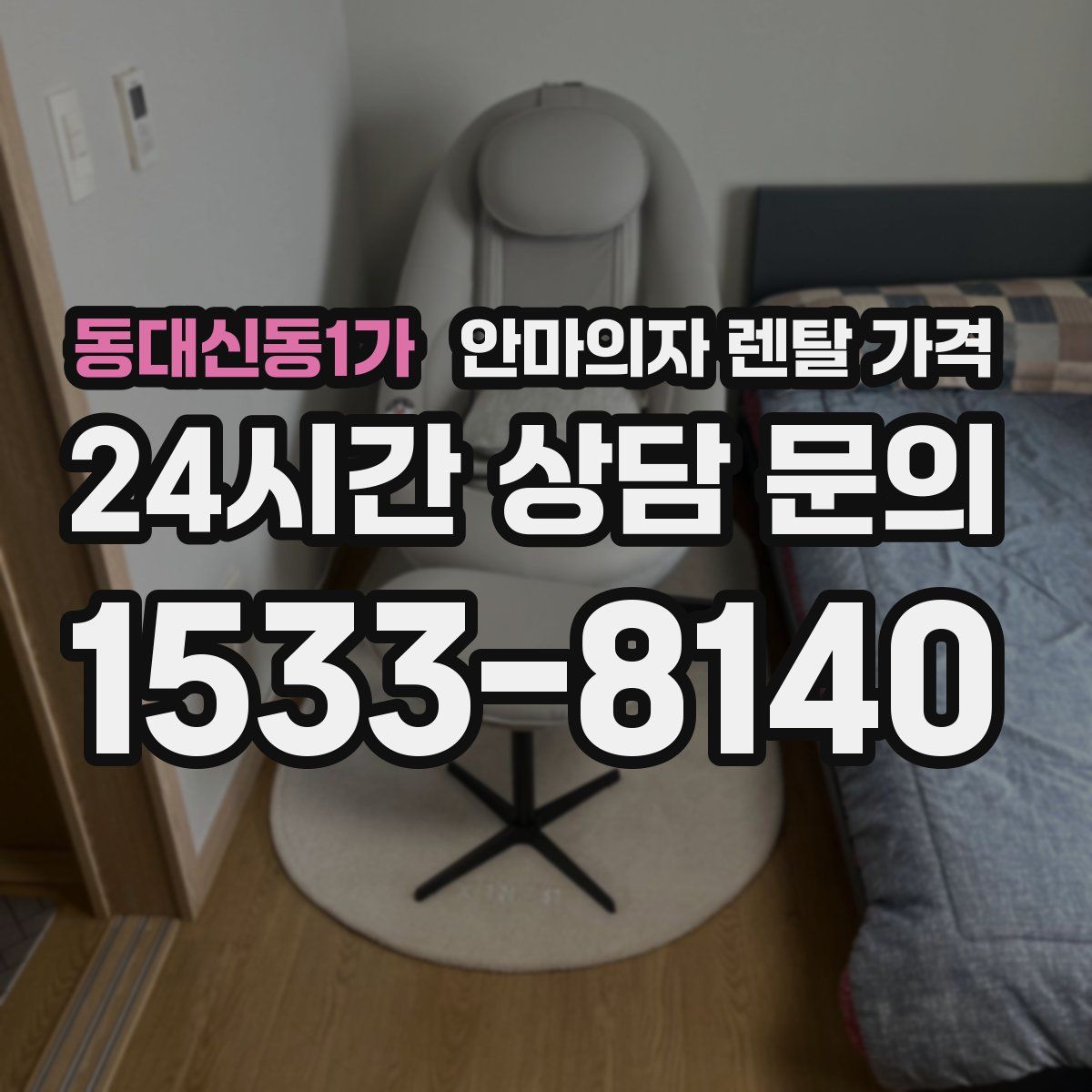 동대신동1가 안마의자 렌탈 가격