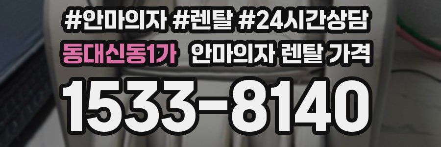 동대신동1가 안마의자 렌탈 가격