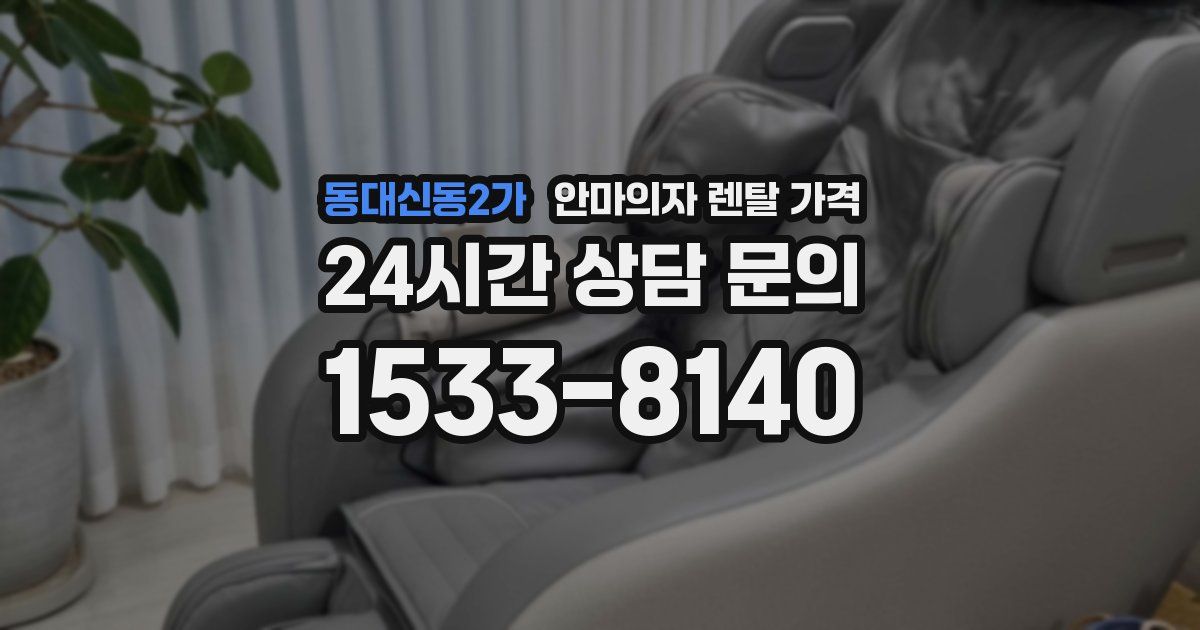 동대신동2가 안마의자 렌탈 가격
