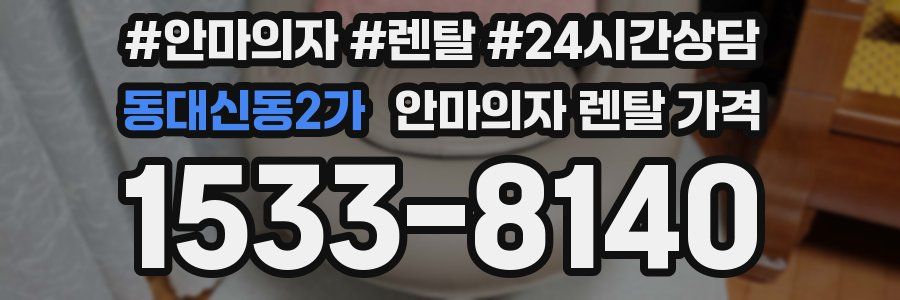 동대신동2가 안마의자 렌탈 가격