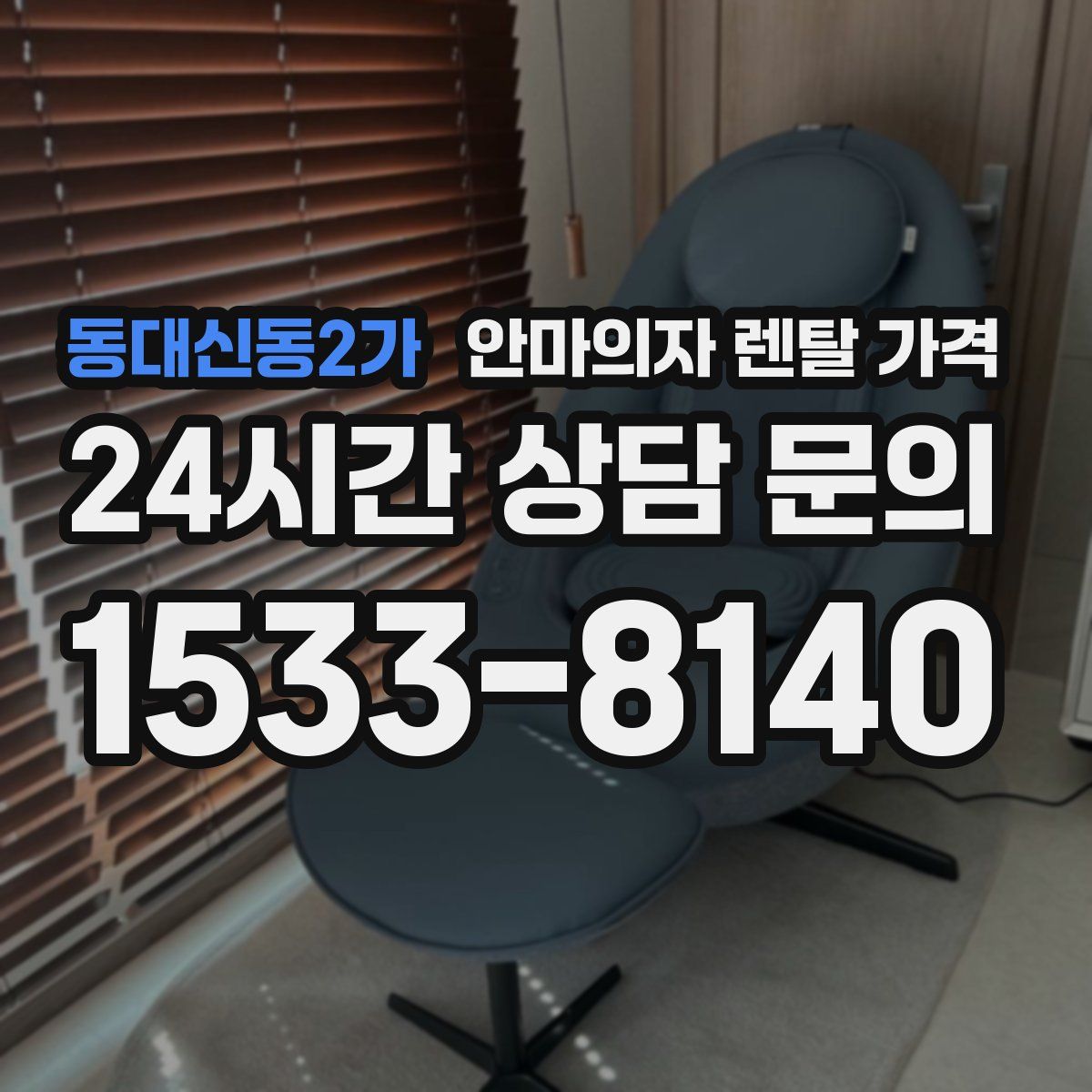 동대신동2가 안마의자 렌탈 가격