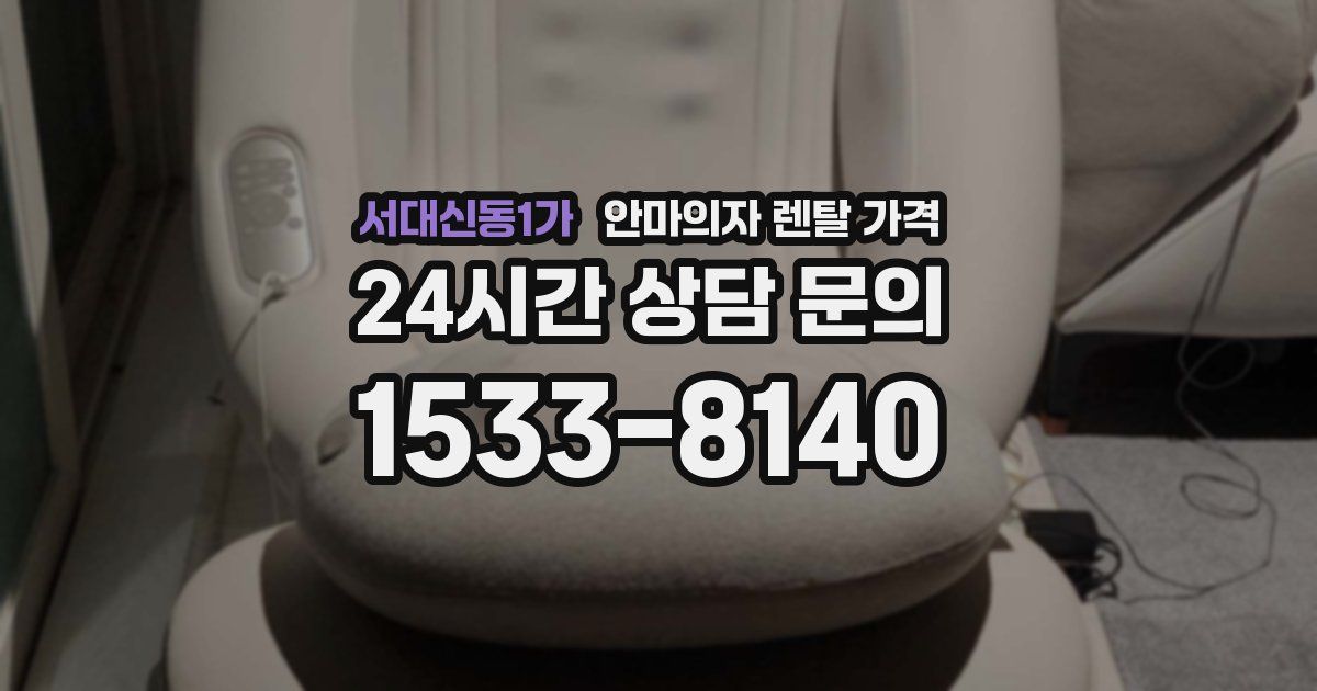 서대신동1가 안마의자 렌탈 가격