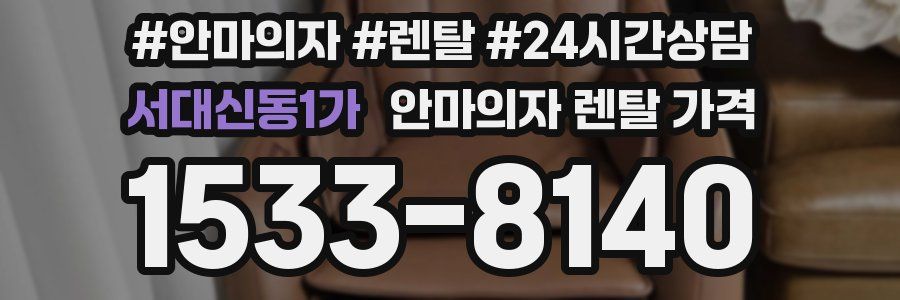서대신동1가 안마의자 렌탈 가격