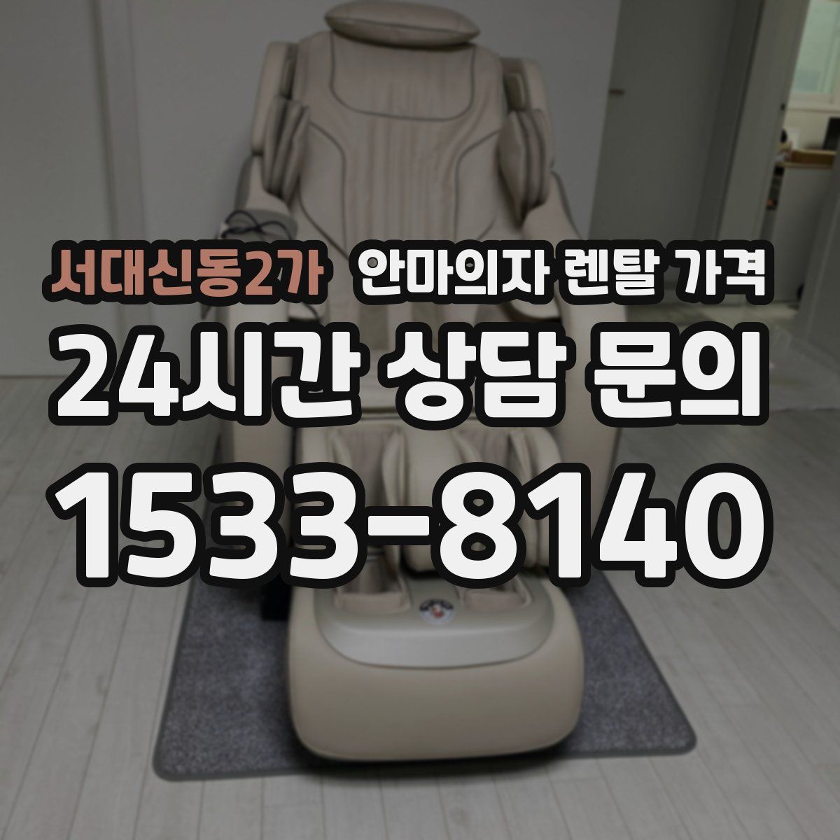 서대신동2가 안마의자 렌탈 가격
