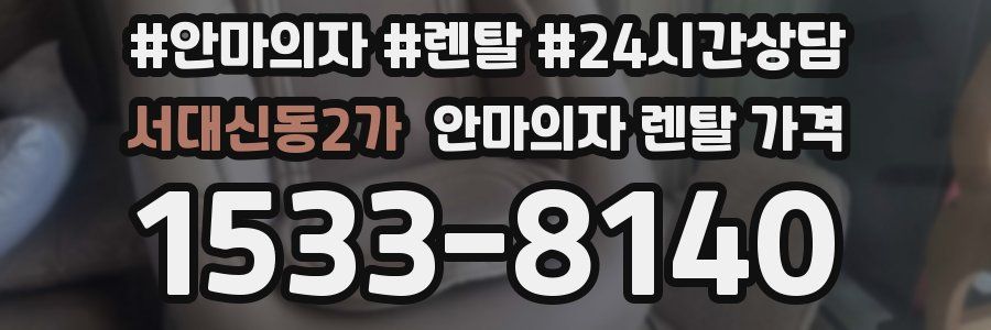 서대신동2가 안마의자 렌탈 가격