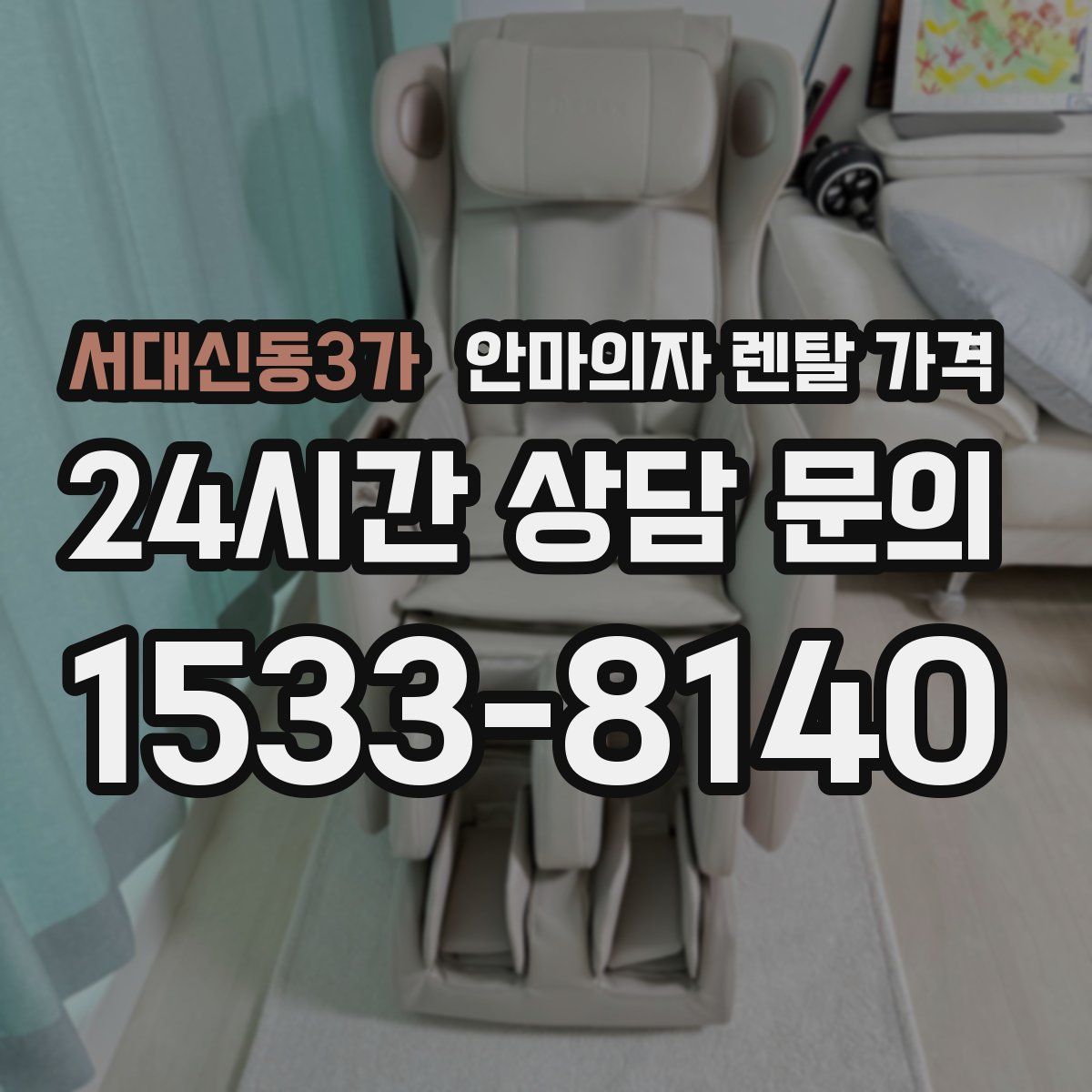 서대신동3가 안마의자 렌탈 가격
