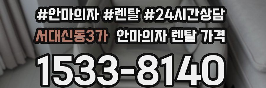 서대신동3가 안마의자 렌탈 가격
