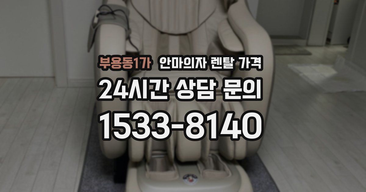 부용동1가 안마의자 렌탈 가격