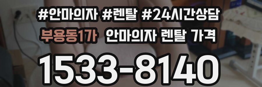 부용동1가 안마의자 렌탈 가격