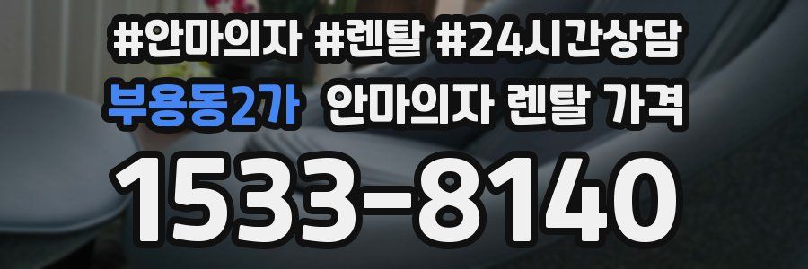 부용동2가 안마의자 렌탈 가격