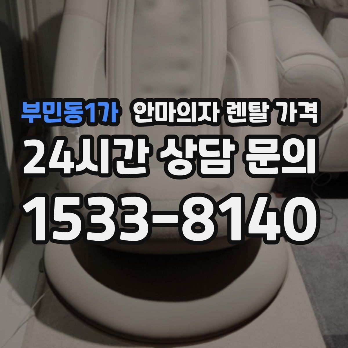 부민동1가 안마의자 렌탈 가격