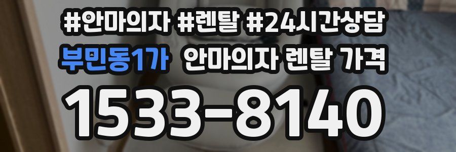 부민동1가 안마의자 렌탈 가격