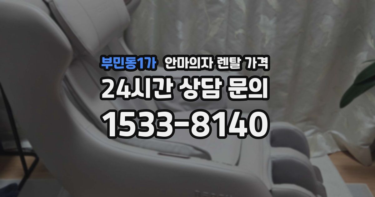 부민동1가 안마의자 렌탈 가격