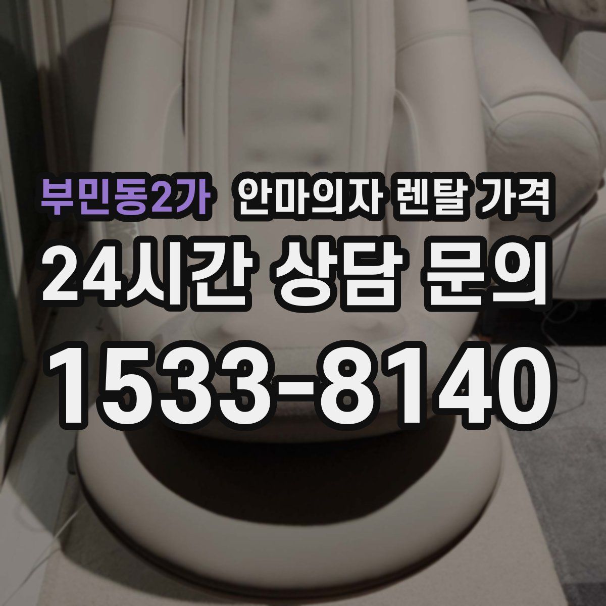 부민동2가 안마의자 렌탈 가격
