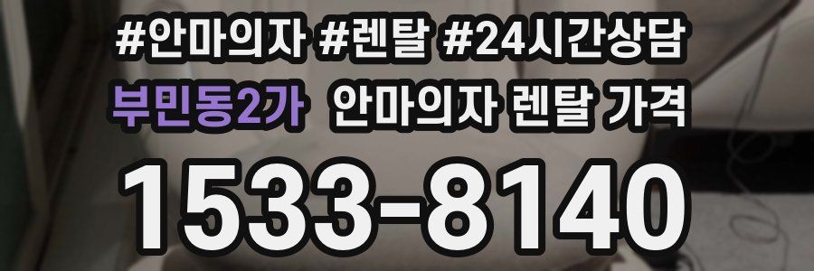 부민동2가 안마의자 렌탈 가격
