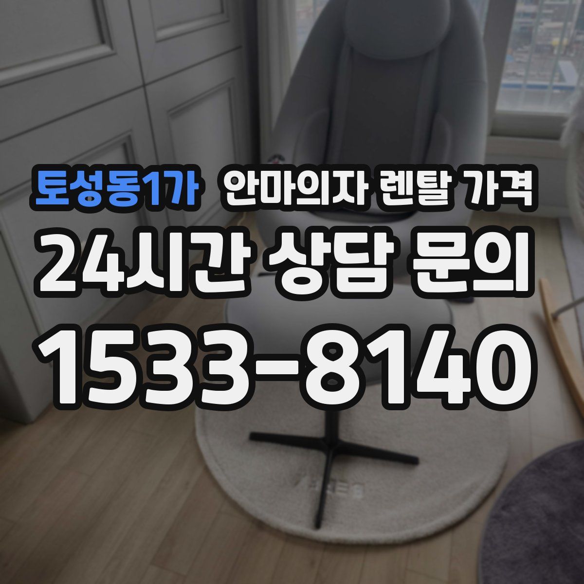 토성동1가 안마의자 렌탈 가격