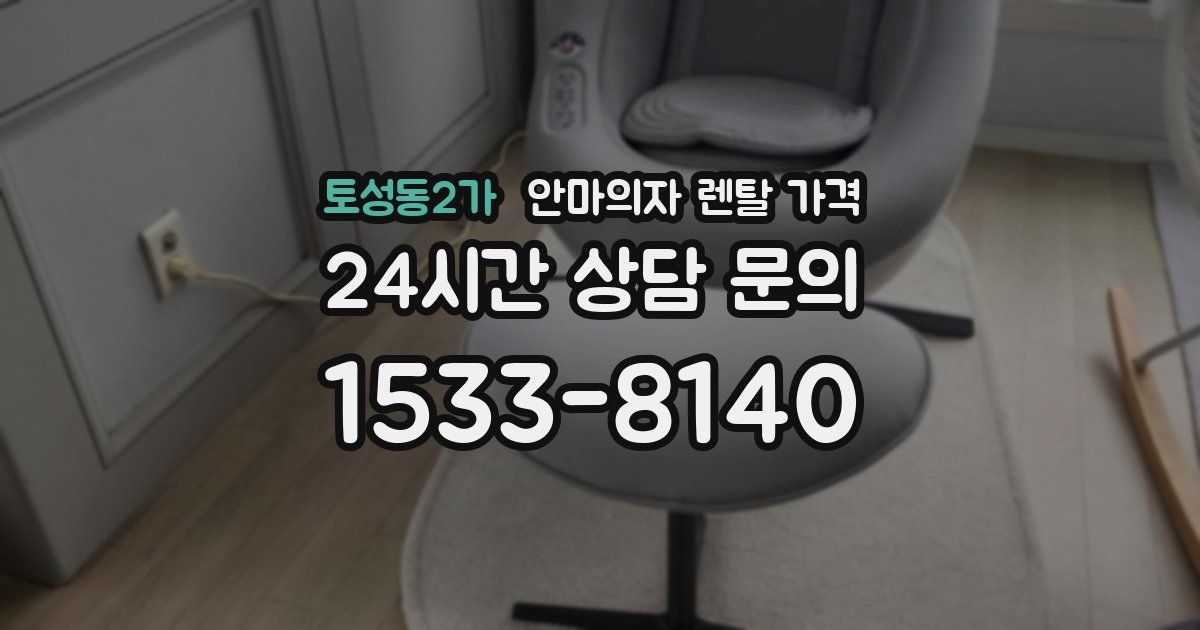토성동2가 안마의자 렌탈 가격