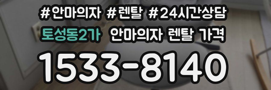 토성동2가 안마의자 렌탈 가격