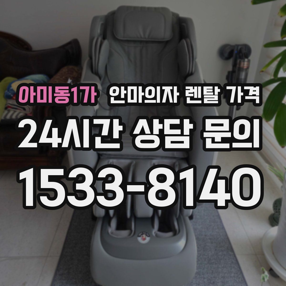 아미동1가 안마의자 렌탈 가격