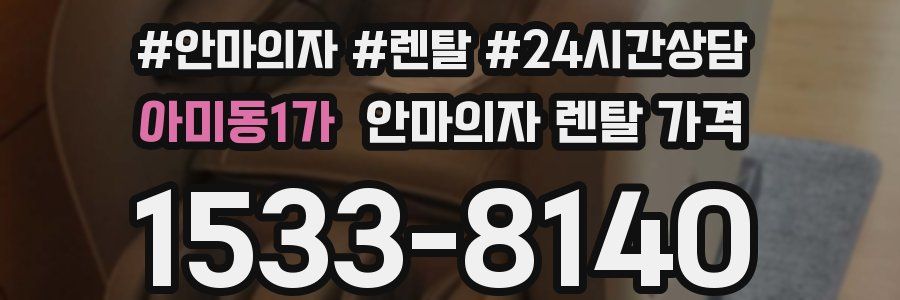 아미동1가 안마의자 렌탈 가격