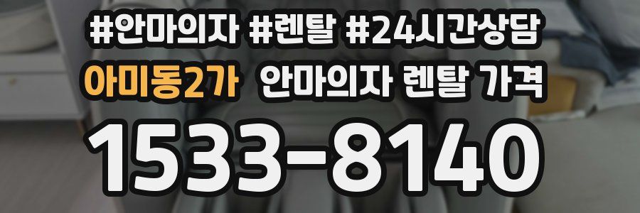 아미동2가 안마의자 렌탈 가격