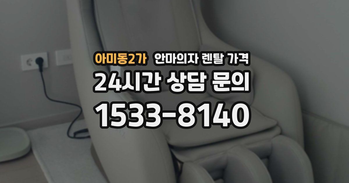아미동2가 안마의자 렌탈 가격