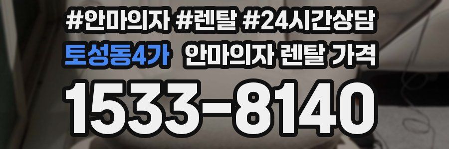 토성동4가 안마의자 렌탈 가격